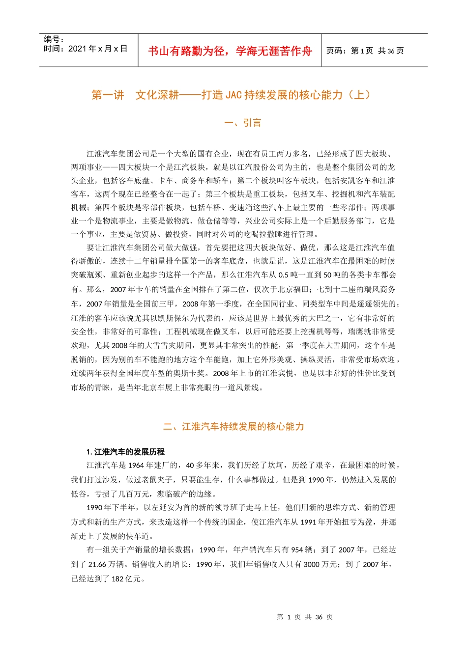 文化制胜-江汽集团公司学习和创新实践经验_第1页