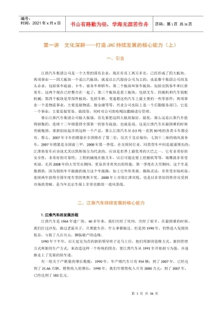 文化制胜-江汽集团公司学习和创新实践经验
