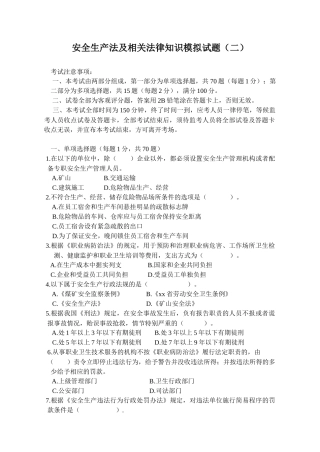 安全生产法及相关法律知识模拟试题(二)