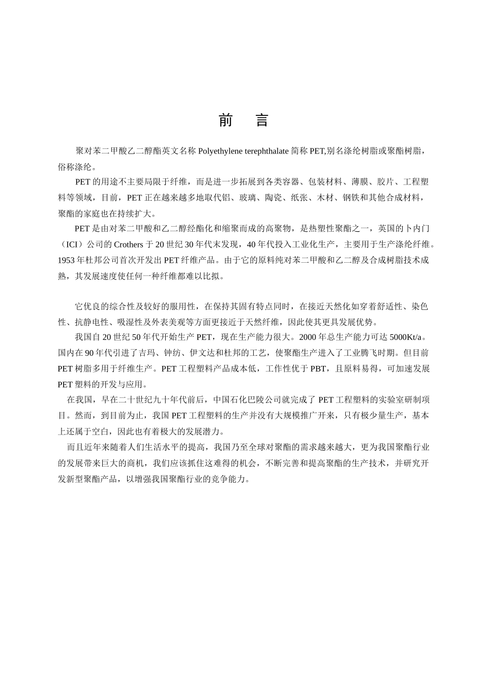 年产8万吨聚对苯二甲酸乙二醇酯的工艺设计_第2页