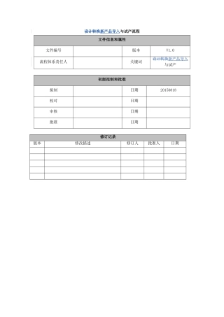 新产品导入与试产流程设计(DOC34页)