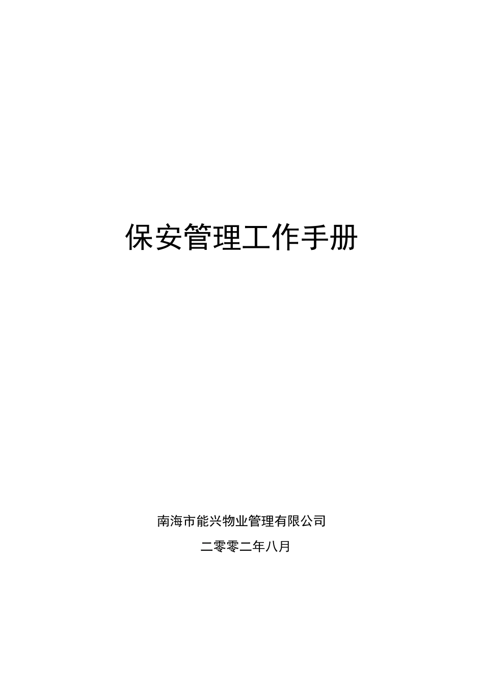 能兴物业管理公司保安管理作业指导书（31P）_第1页