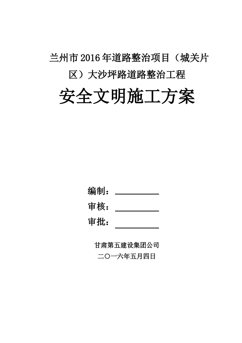 市政道路安全文明施工方案(最终)(31页)_第1页