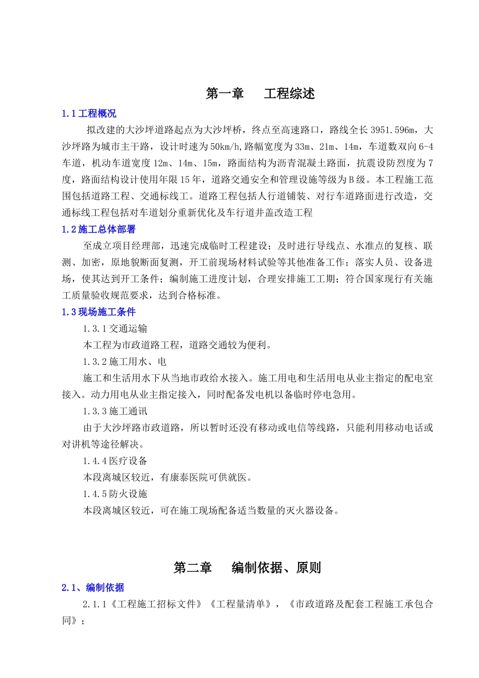 市政道路安全文明施工方案(最终)(31页)_第3页