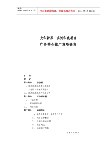 新界滨河华城项目广告整合推广策略方案