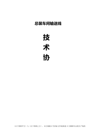汽车总装输送线技术协议