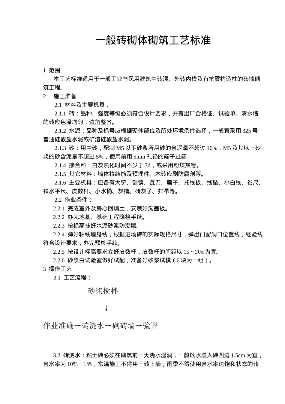 一般砖砌体砌筑工艺标准(8)(1)_第1页