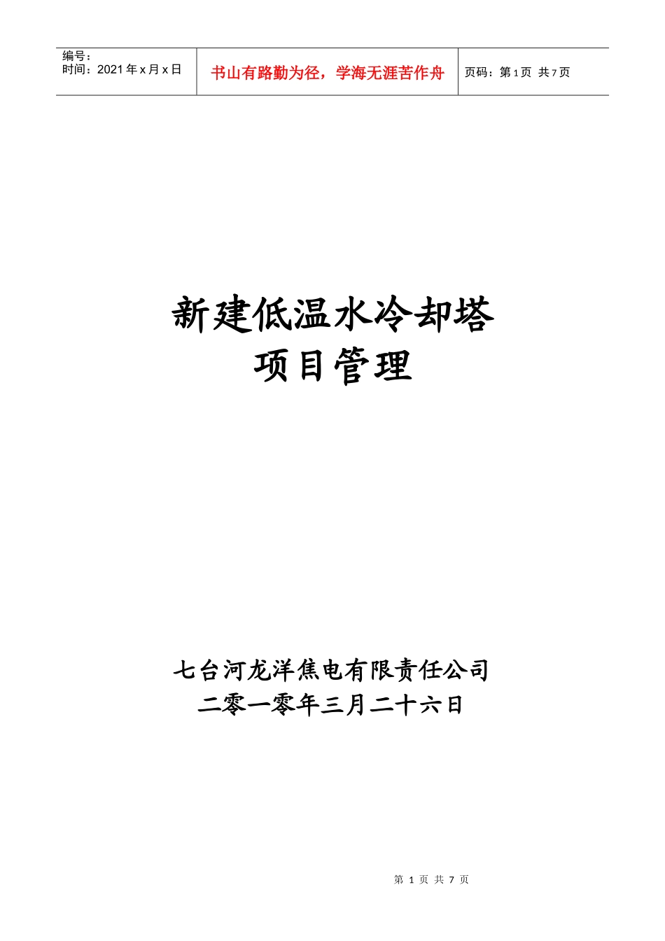 新增建低温水冷却塔工程项目管理_第1页