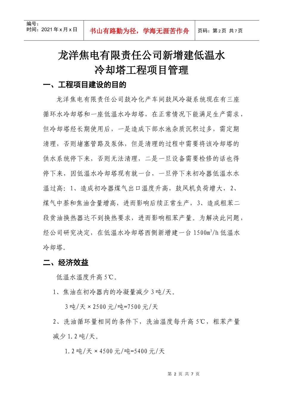 新增建低温水冷却塔工程项目管理_第2页