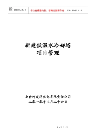 新增建低温水冷却塔工程项目管理