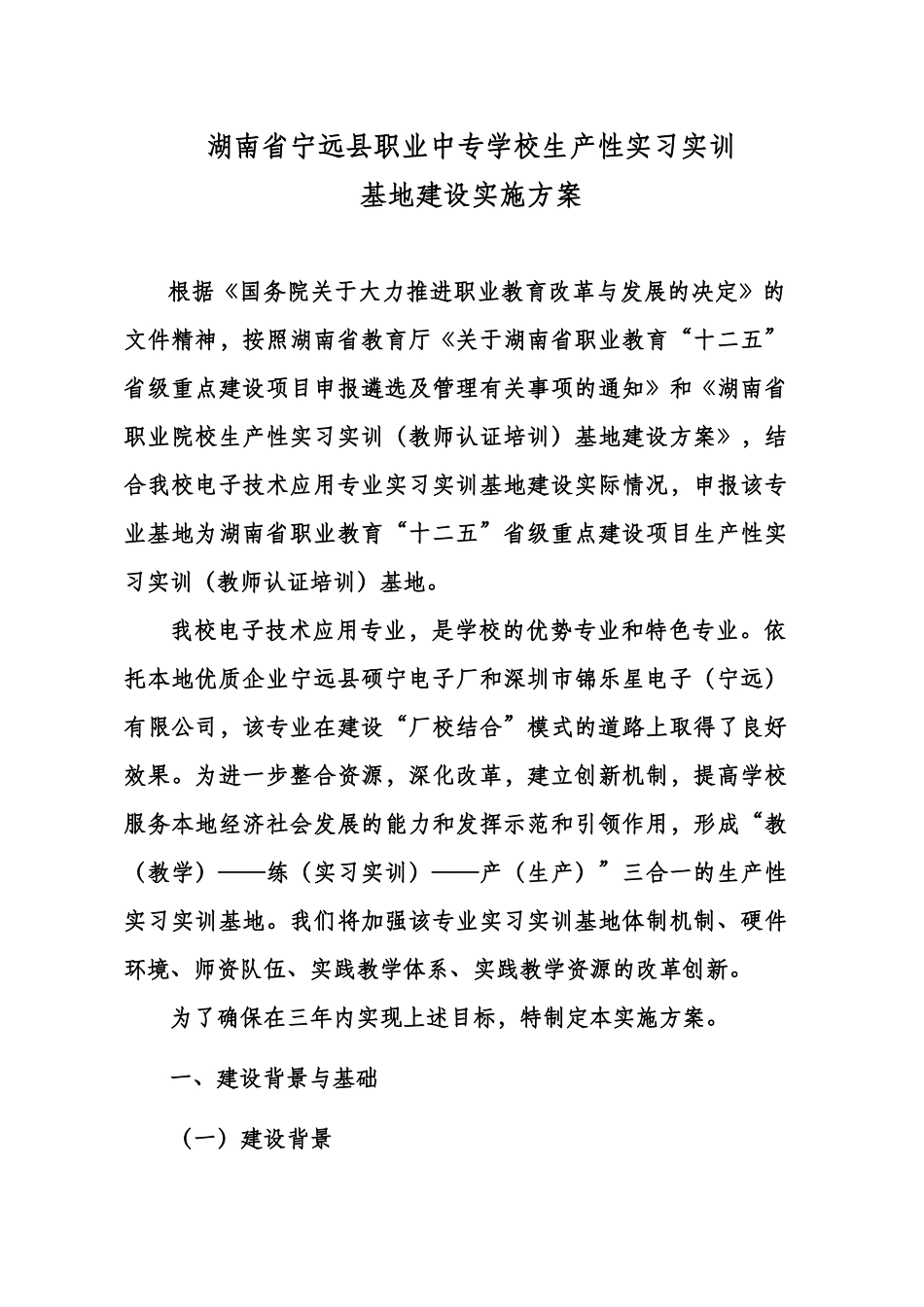 (第三稿)生产性实习实训基地建设方案_第2页