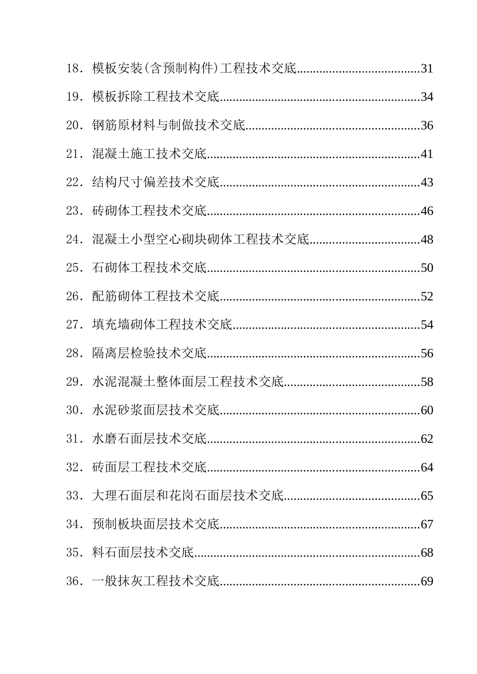 建筑施工技术交底大全（218页）_第2页