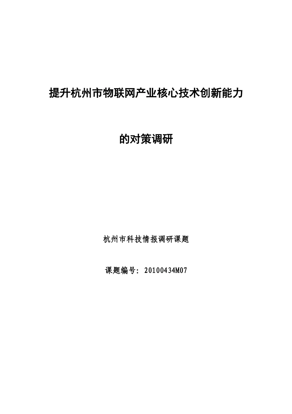 提升杭州市物联网产业核心技术创新能力的对策调研_第1页