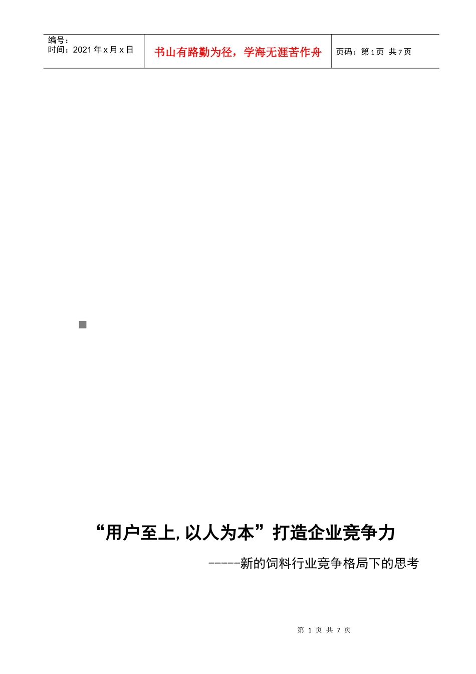 新的饲料行业竞争格局下的思考_第1页