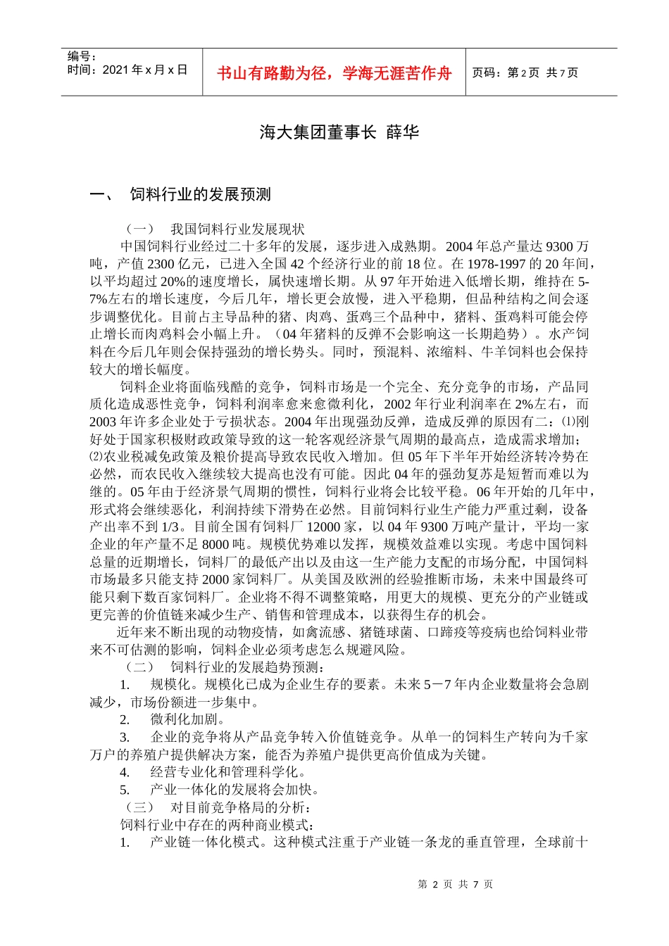 新的饲料行业竞争格局下的思考_第2页