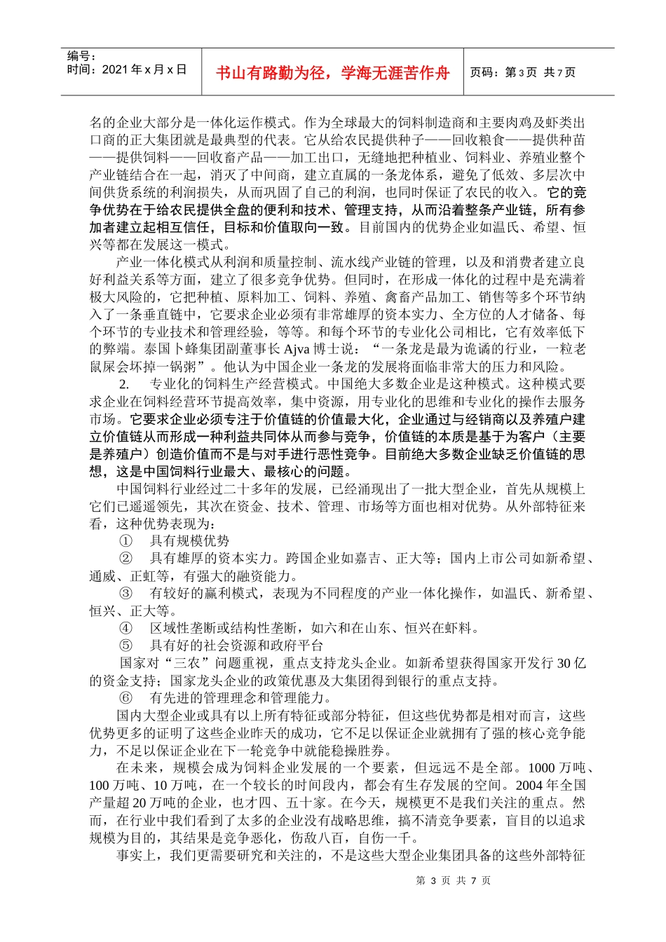 新的饲料行业竞争格局下的思考_第3页