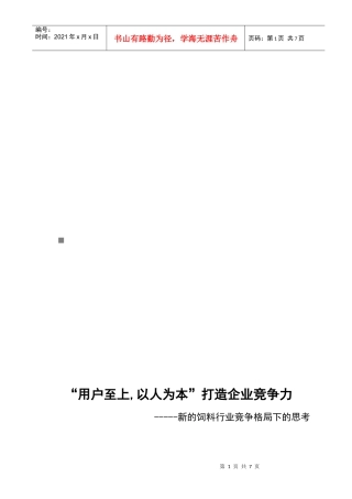 新的饲料行业竞争格局下的思考