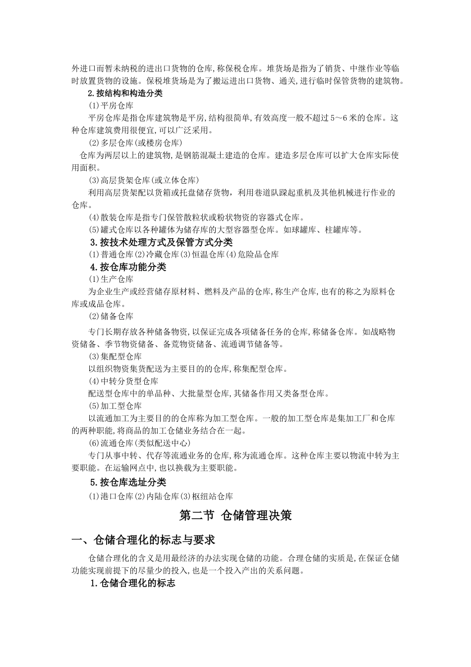 仓储技术第二章_第2页
