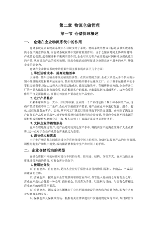 仓储技术第二章