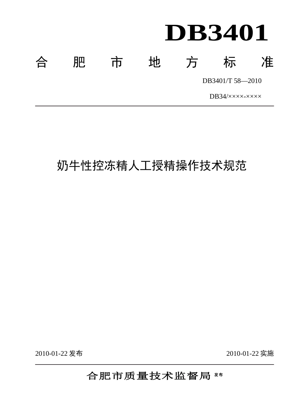 合肥市奶牛性别控制人工授精操作技术规范-wwwhf_第1页
