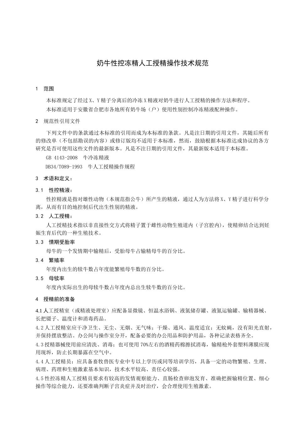 合肥市奶牛性别控制人工授精操作技术规范-wwwhf_第3页