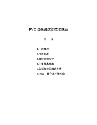 PVC波纹管技术规范