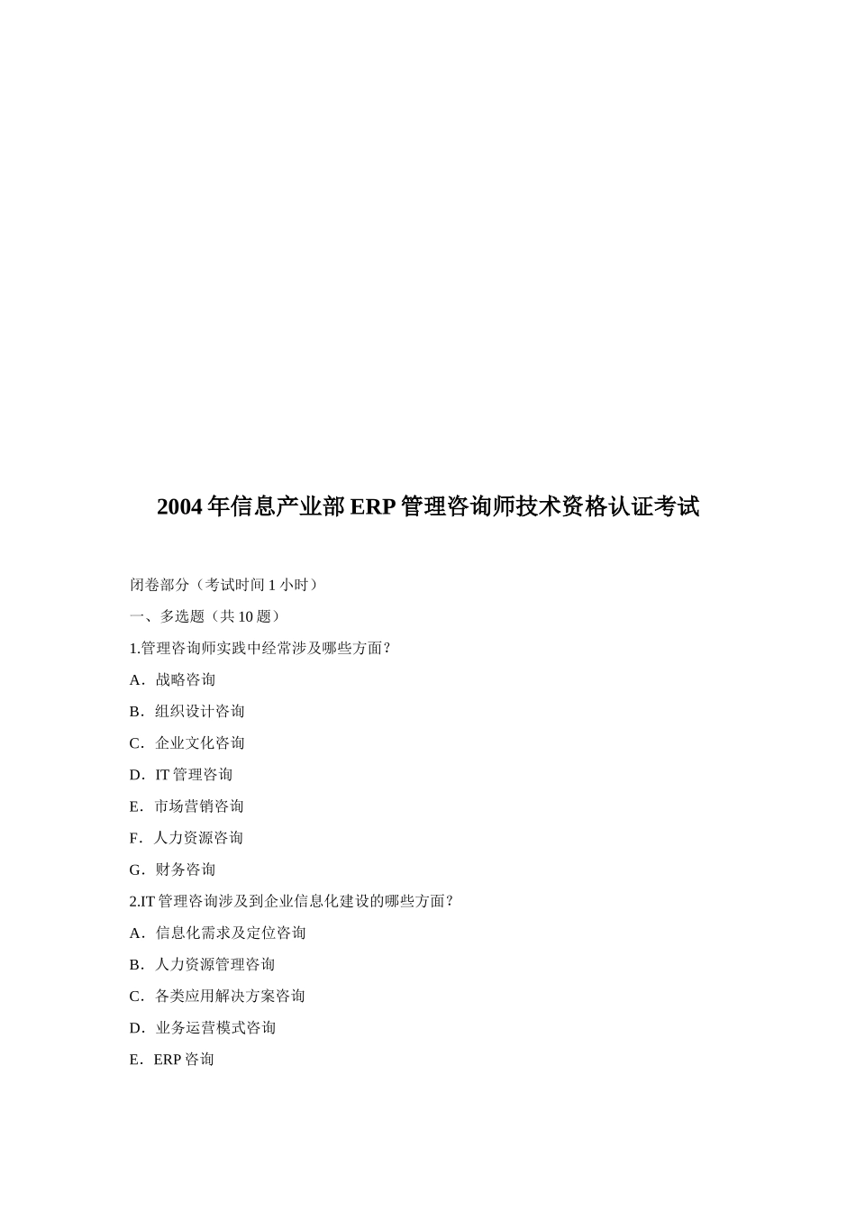 信息产业部ERP管理咨询师技术资格认证考试试题_第1页