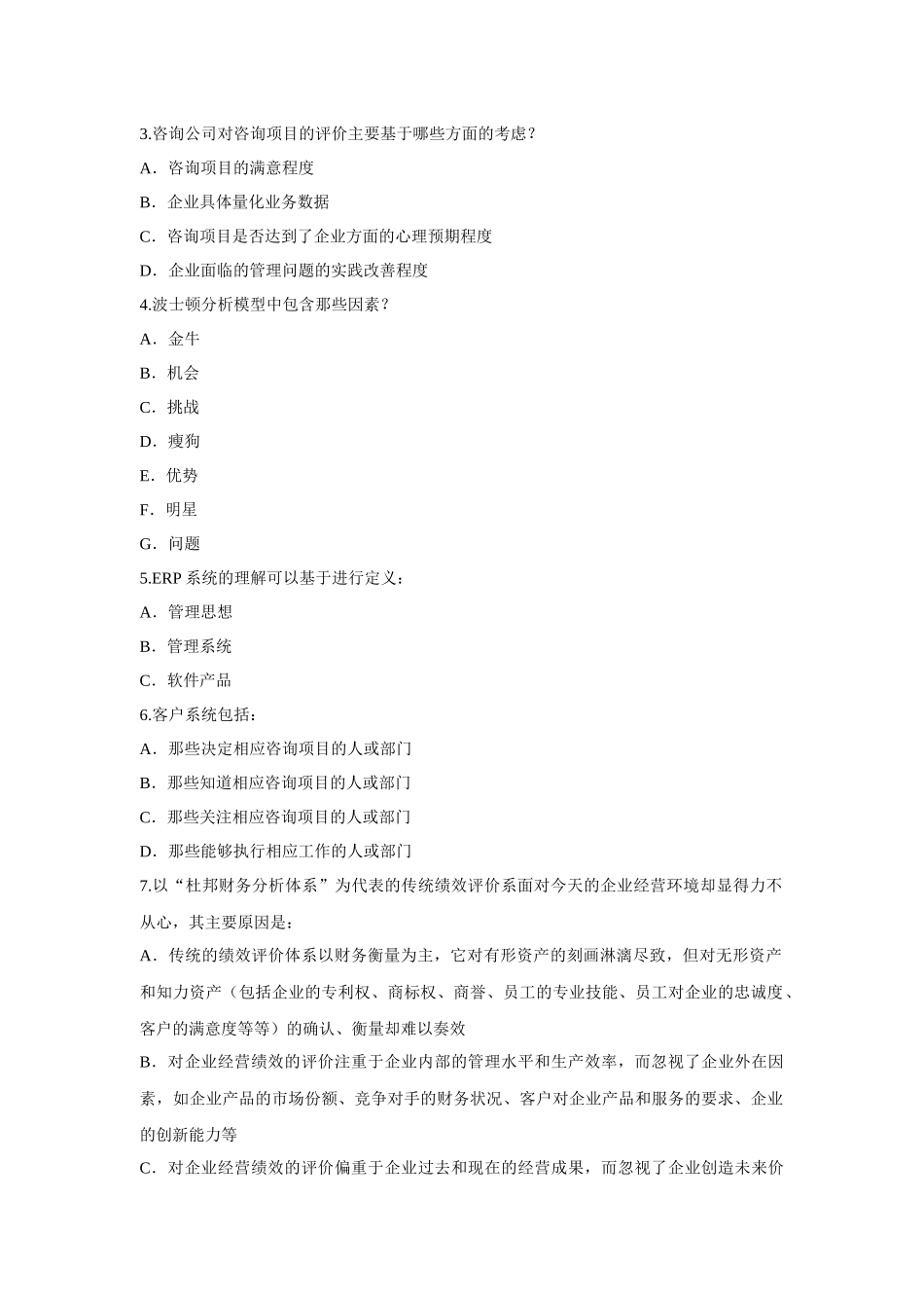 信息产业部ERP管理咨询师技术资格认证考试试题_第2页