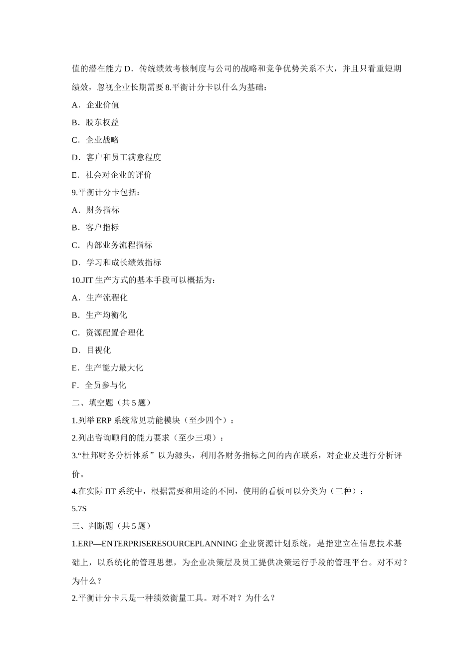 信息产业部ERP管理咨询师技术资格认证考试试题_第3页