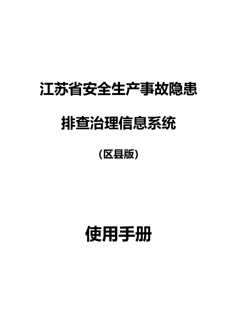 某省安全生产事故隐患排查治理信息系统使用手册_第1页