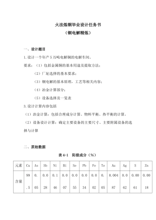 年产5万吨电解铜的电解车间毕业设计