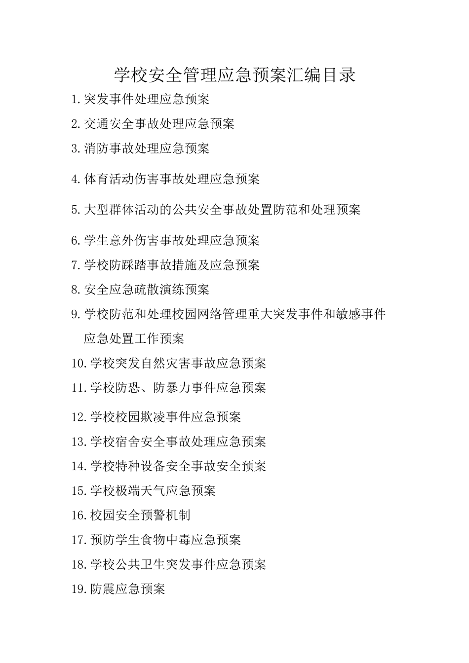 安全预案汇总(20178修订)_第3页
