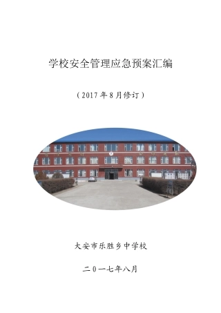 安全预案汇总(20178修订)