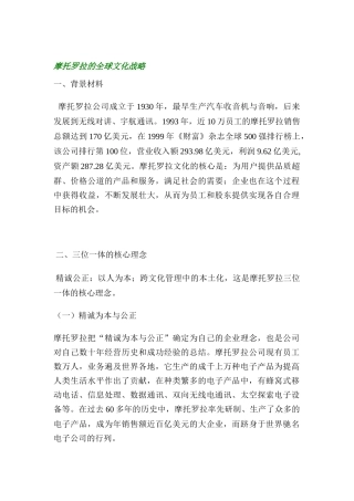 摩托罗拉的全球文化战略
