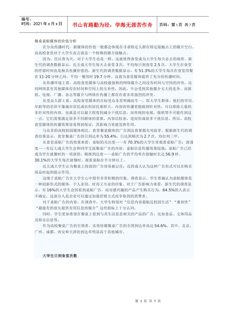 新媒体--高校--桌贴广告---价值分析_第1页