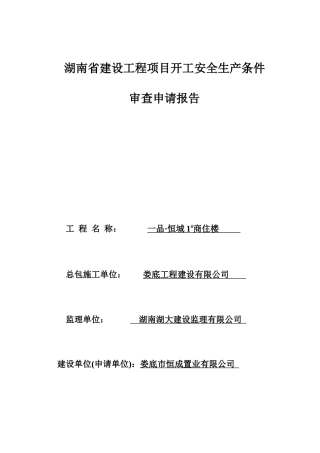 一品工程项目开工安全生产条件审查基本情况表