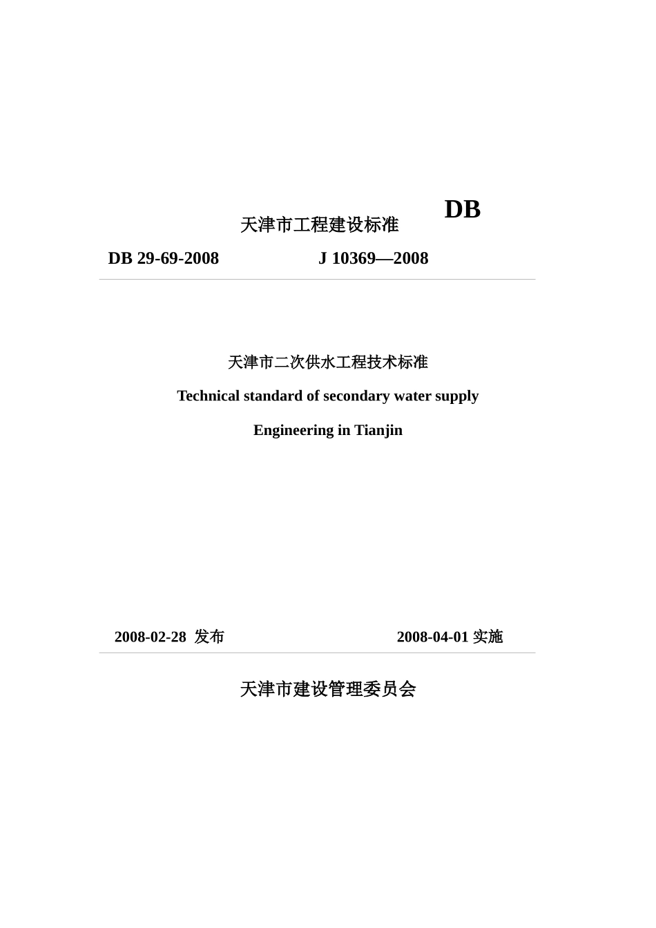 天津市二次供水工程技术标准_第1页