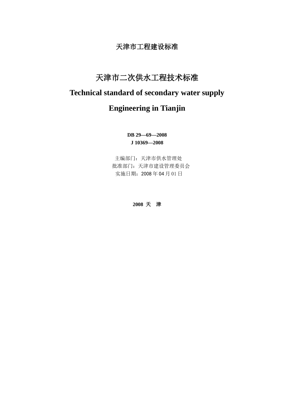 天津市二次供水工程技术标准_第2页