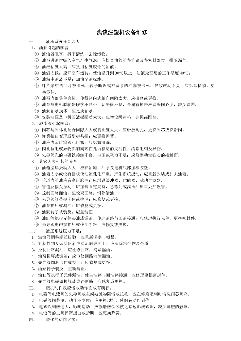 浅谈注塑机设备维修_第1页