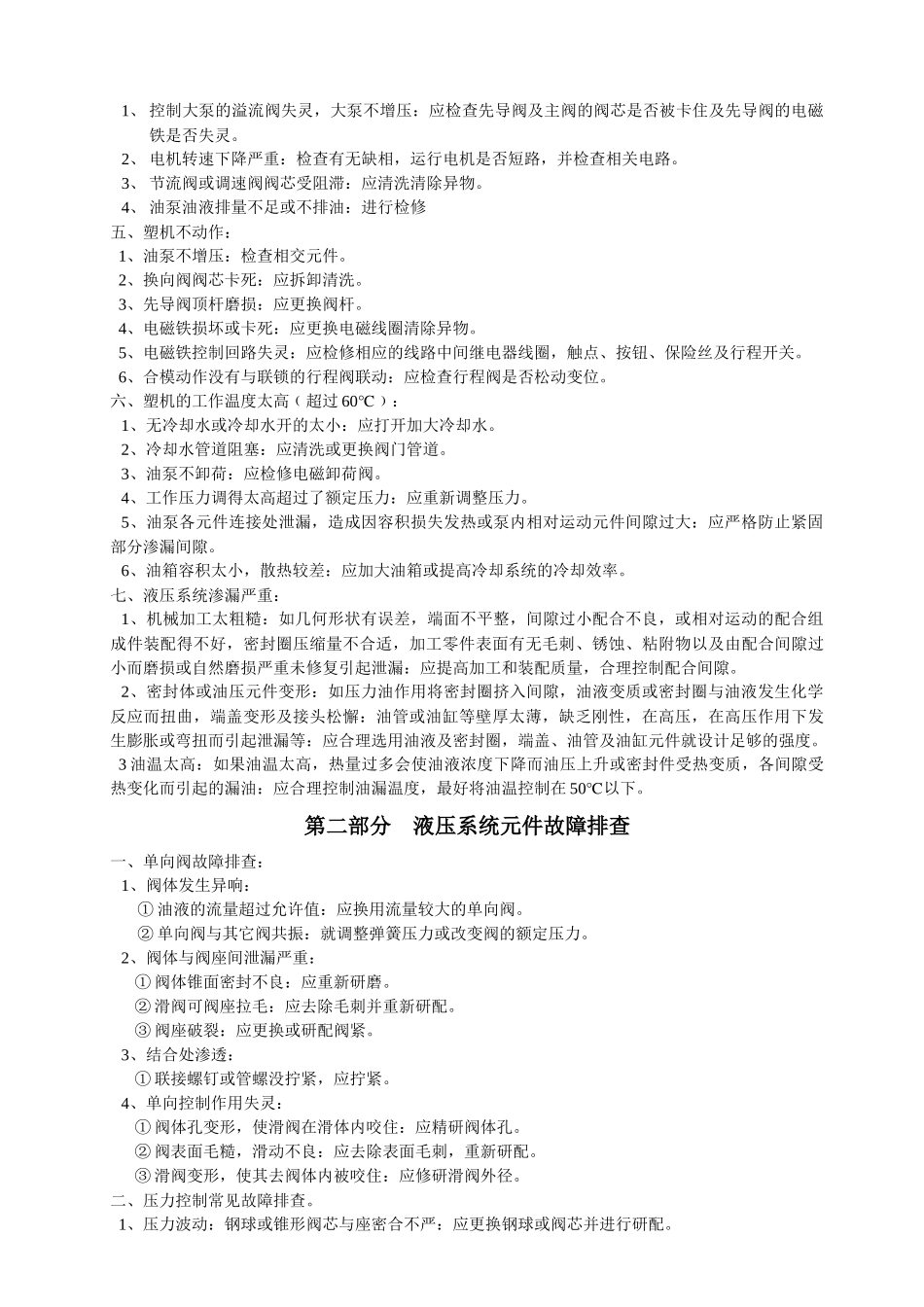 浅谈注塑机设备维修_第2页