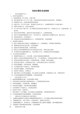 浅谈注塑机设备维修