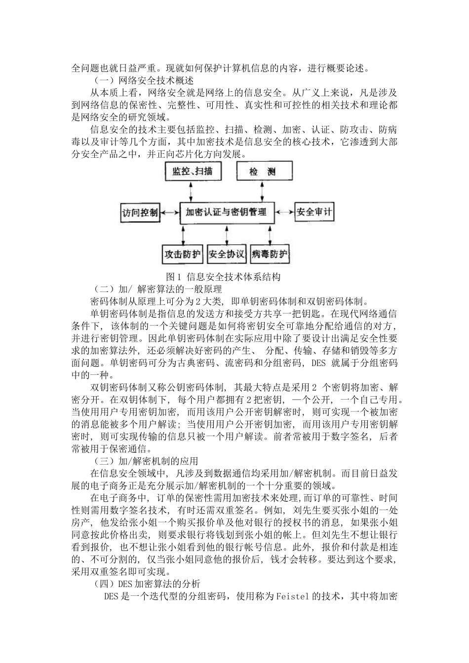信息安全中的DES加密算法研究_第2页