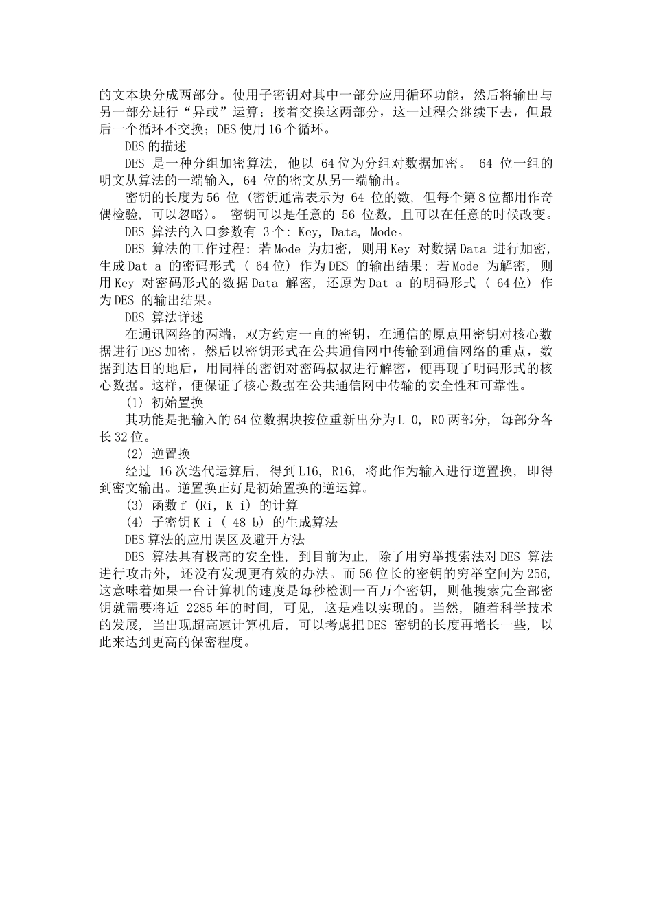 信息安全中的DES加密算法研究_第3页