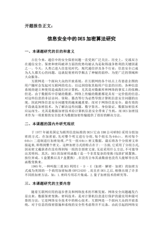 信息安全中的DES加密算法研究