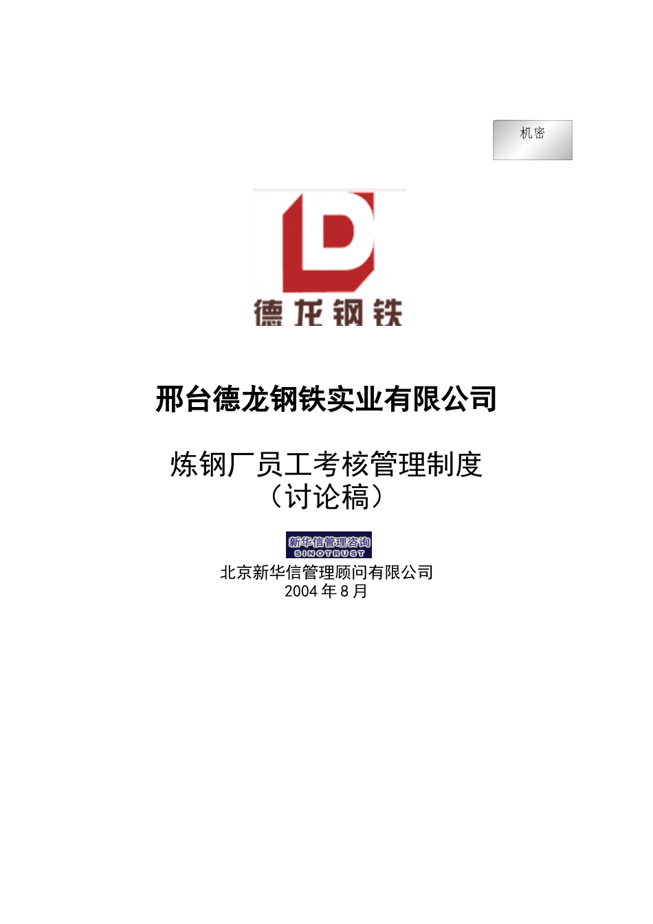 新华信-邢台德龙钢铁实业有限公司炼钢厂员工考核管理制度_第1页