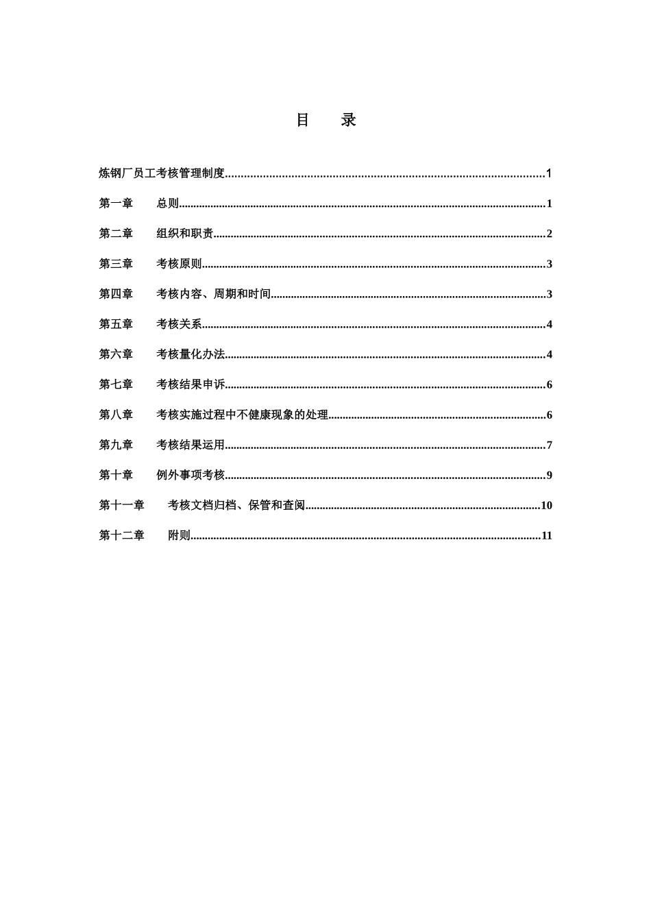 新华信-邢台德龙钢铁实业有限公司炼钢厂员工考核管理制度_第2页
