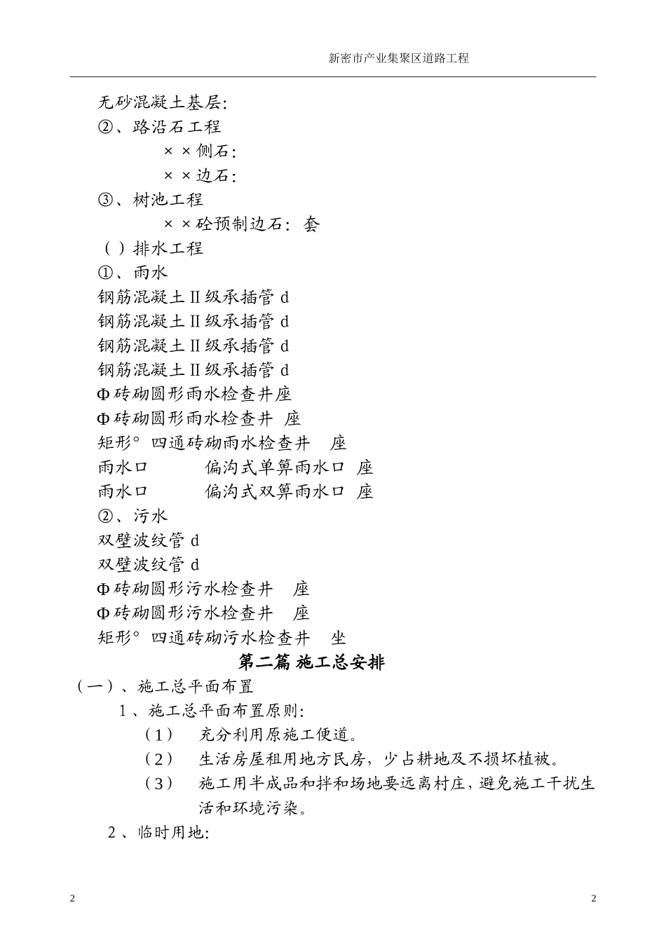 新密市某产业集聚区道路工程(投标)施工组织设(DOC94页)_第2页