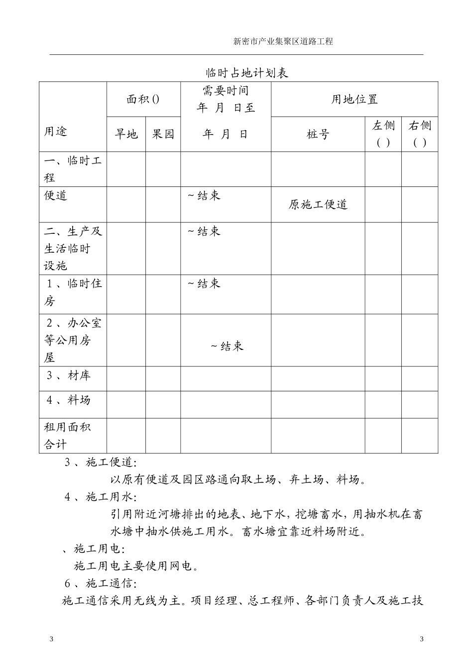 新密市某产业集聚区道路工程(投标)施工组织设(DOC94页)_第3页