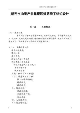新密市某产业集聚区道路工程(投标)施工组织设(DOC94页)