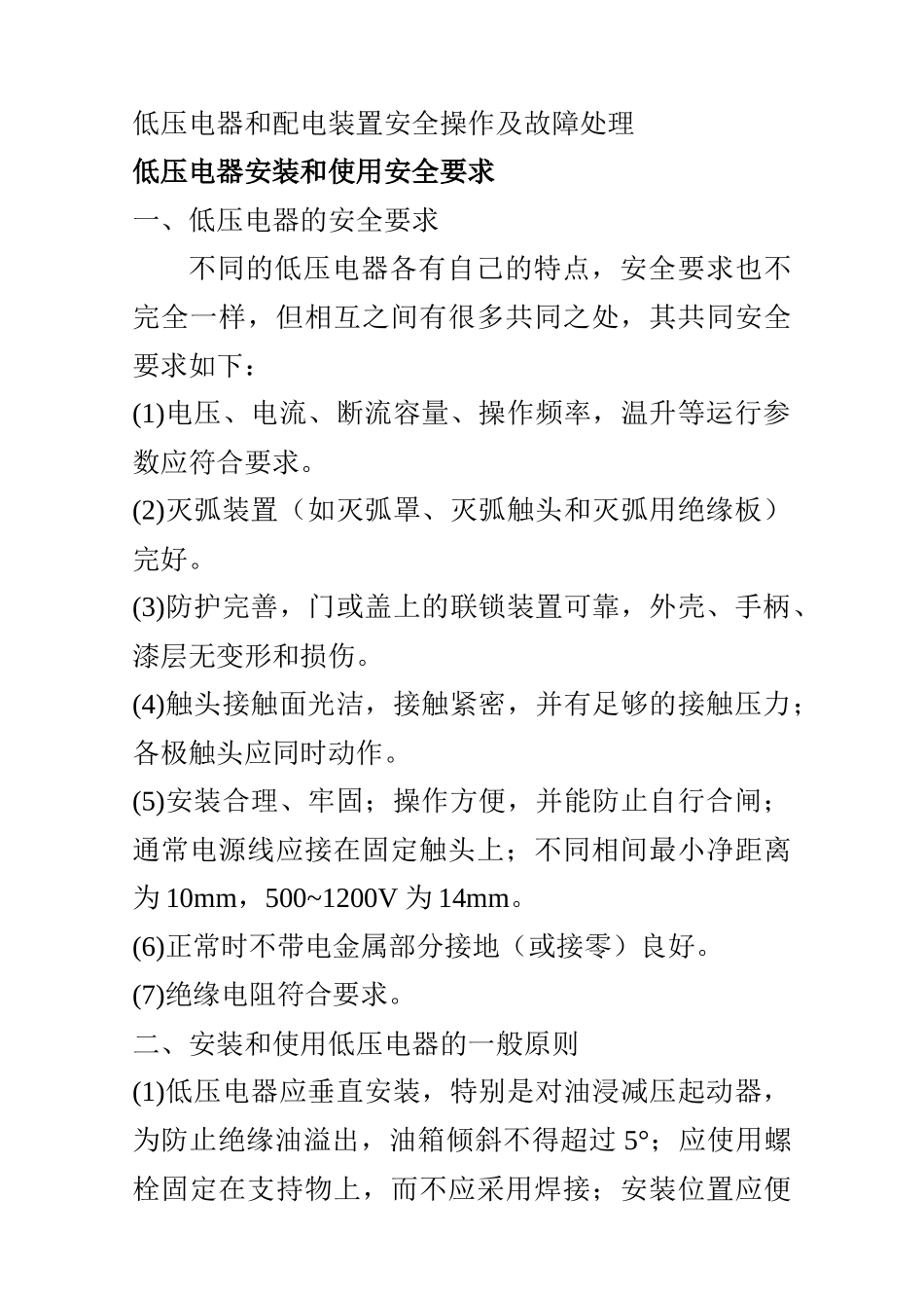低压电器和配电装置安全操作及故障处理_第1页